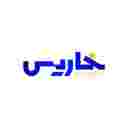 Kharis Trading, wholesale sale and export of sea salt and pink salt in Semnan Kharis Trading, wholesale sale and export of sea salt and pink salt in Semnan